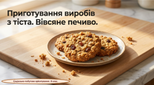 Презентація "Приготування виробів із тіста. Печиво." СПО. 8 клас