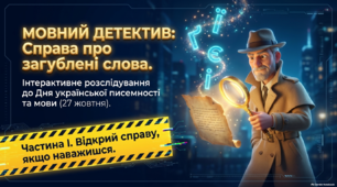 «Мовний детектив: справа про загублені слова» до Дня української писемності та мови