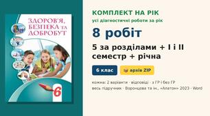 Комплект усіх підсумкових діагностичних робіт на навчальний рік (5 робіт за розділами + I і II семестр + річна, 8 робіт), по 2 варіанти з відповідями, Здоров’я, безпека та добробут 6 клас НУШ (Воронцова та ін., «Алатон», 2023)