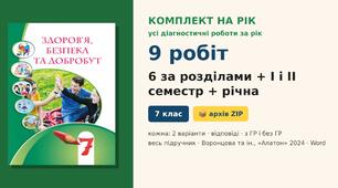Комплект усіх підсумкових діагностичних робіт на навчальний рік (6 робіт за розділами + I і II семестр + річна, 9 робіт), по 2 варіанти з відповідями, Здоров’я, безпека та добробут 7 клас НУШ (Воронцова та ін., «Алатон», 2024)