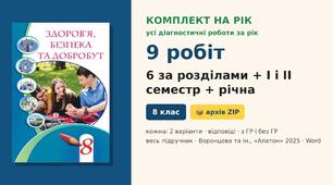 Комплект усіх підсумкових діагностичних робіт на навчальний рік (6 робіт за розділами + I і II семестр + річна, 9 робіт), по 2 варіанти з відповідями, Здоров’я, безпека та добробут 8 клас НУШ (Воронцова та ін., «Алатон», 2025)