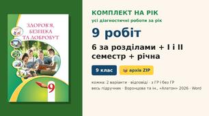 Комплект усіх підсумкових діагностичних робіт на навчальний рік (6 робіт за розділами + I і II семестр + річна, 9 робіт), по 2 варіанти з відповідями, Здоров’я, безпека та добробут 9 клас НУШ (Воронцова та ін., «Алатон», 2026)
