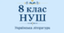 Різнорівнева контрольна робота №2  з української літератури  для 8 класу з теми «Заповідь любові: Біблія та українська література» у двох варіантах