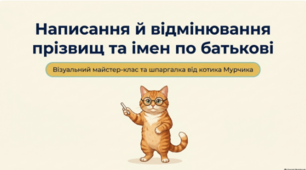 🐱📚 Написання й відмінювання прізвищ, імен та по батькові ✍️🇺🇦