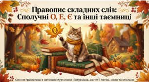 🐱📚 Правопис складних слів. Сполучні голосні О, Е, Є ✍️🇺🇦