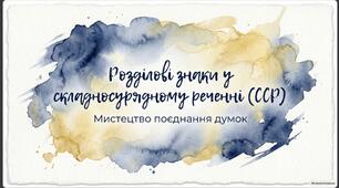 Розділові знаки в складносурядному реченні