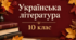 Контрольна робота з української літератури № 3 для 10 класу з теми «ІВАН ФРАНКО – ТИТАН ДУХУ І ДУМКИ» у двох варіантах