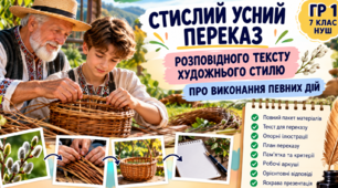 ГР 1. Стислий усний переказ розповідного тексту художнього стилю про виконання певних дій. 7 клас НУШ. Конспект+презентація
