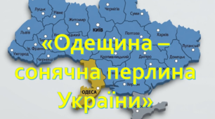 "Одещина - сонячна перлина України"
