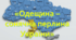 "Одещина - сонячна перлина України"