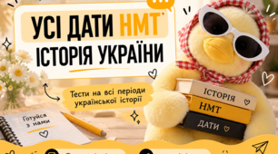 НМТ-2027 Історія України | ДАТИ | Тест на знання історичних дат | Підготовка до НМТ