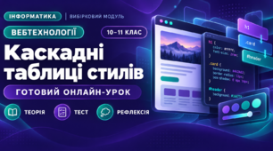 Урок № 2.2. Каскадні таблиці стилів | Інформатика, 10–11 клас, вибірковий модуль «Вебтехнології»