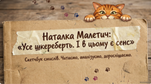 📚🌀 Наталка Малетич. «Усе шкереберть. І в цьому є сенс» 💛✨