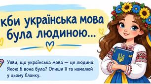 Творче завдання до Дня української писемності та мови: «Якби українська мова була людиною…»