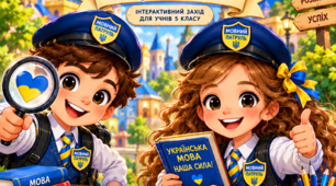 Сценарій інтерактивної гри до Дня української писемності та мови для 5 класу