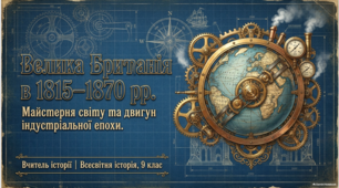 Велика Британія в 1815–1870 рр.