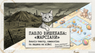 👽📚 Павло Вишебаба. «Марсіани» 🇺🇦✨