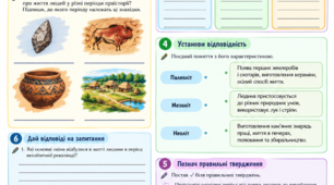 Робочий аркуш "Праісторія"
