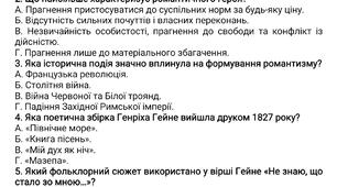 Підсумкова ( діагностувальна, контрольна) робота  із зарубіжної літератури, 9 клас  "Літературний міст у сьогодення. Від реалізму до романтизму. Творчість Крістіне Нестлінґер, Генріха Гейне, Джорджа Байрона, Віктора Гюго"