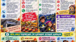 Пам'ятка для учнів "Безпечні осінні канікули"