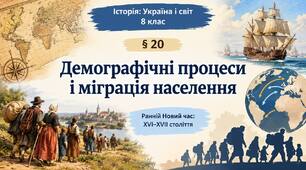 Демографічні процеси і міграція населення