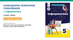 Календарно-тематичне планування з Інформатики, 5 клас НУШ за підручником Глинський Я. М., Лисобей Л. В., Чучук О. І., Дячун В. В., 1,5 год/тиж, 2026-2027 н.р.