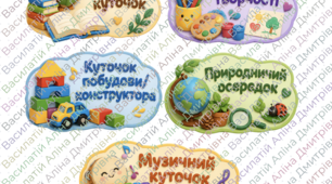 Набір вивісок / Таблички-маркери «Осередки розвитку в групі ЗДО»