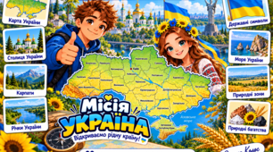 «Місія УКРАЇНА: відкриваємо рідну країну!» — інтерактивна дидактична гра з географії (модифікований матеріал для учнів з ООП)