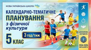 Календарно-тематичне планування з Фізичної культури, 5 клас НУШ, 3 год/тиж, 2026-2027 н.р.