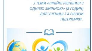 Завдання з алгебри 7 класу для учениці з 4 рівнем підтримки з теми "Лінійні рівняння з однією змінною'