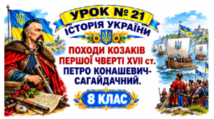 Походи козаків першої чверті ХVІІ ст. Петро Конашевич-Сагайдачний.