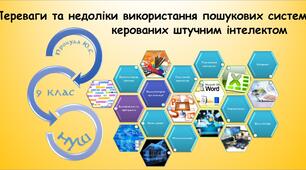 Переваги та недоліки використання пошукових систем, керованих штучним інтелектом (9 клас Морзе)