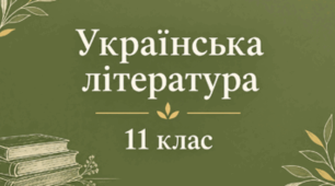 Різнорівнева контрольна робота з української літератури №3 для 11 класу з теми "МОДЕРНА ДРАМАТУРГІЯ. ПЕРЛИНИ ЗАХІДНОУКРАЇНСЬКОЇ ЛІТЕРАТУРИ" у двох варіантах