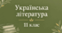 Різнорівнева контрольна робота з української літератури №2 для 11 класу з теми "ПРОЗОВЕ РОЗМАЇТТЯ. ПРОЗА 20-30-Х РОКІВ ХХ СТОЛІТТЯ МИКОЛА ХВИЛЬОВИЙ. ЮРІЙ ЯНОВСЬКИЙ. ВАЛЕР’ЯН ПІДМОГИЛЬНИЙ.  ОСТАП ВИШНЯ" у двох варіантах