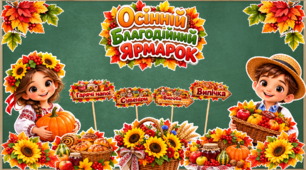 Оформлення «Осінній благодійний ярмарок»