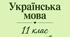 Самостійна робота для 11 класу з української мови з теми "ПУНКТУАЦІЙНА НОРМА" (Звертання, вставні конструкції)