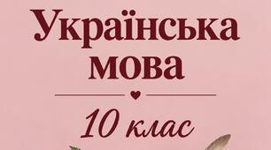 Різнорівнева контрольна робота з української мови №3 для 10 класу з теми "ОРФОГРАФІЧНА НОРМА" у двох варіантах