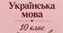 Різнорівнева контрольна робота з української мови №3 для 10 класу з теми "ОРФОГРАФІЧНА НОРМА" у двох варіантах