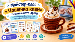 Майстер-клас «Чашечка кави» із синельного дроту: методична розробка, презентація, інфографіка та відеоінструкція