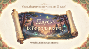 Презентація до уроку літературного читання. Корейська народна казка "Дідусь із бородавкою"