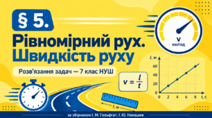 Розв'язання задач § 5 «Рівномірний рух. Швидкість руху» (1-й рівень) — ЗБЗ Гельфгат, Ненашев, 7 клас НУШ