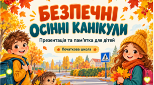 Безпечні осінні канікули: презентація та пам’ятка