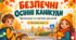 Безпечні осінні канікули: презентація та пам’ятка