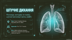 §50. Штучне дихання: різновиди, методика та техніка штучної вентиляції легень