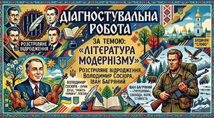 Діагностувальна робота за темою «Література модернізму» (Розстріляне Відродження, Володимир Сосюра, Іван Багряний)+ВІДПОВІДІ