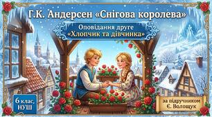 Г.К. Андерсен "Снігова королева". Оповідання друге «Хлопчик та дівчинка»(5 клас,НУШ) за Є. Волощук