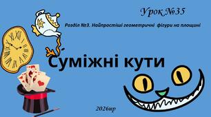 Суміжні кути Біос 5 клас