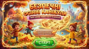 Безпечні осінні канікули. Твій супер - квест.