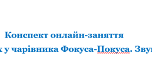Конспект онлайн-заняття  «У гостях у чарівника Фокуса-Покуса. Звук і буква Ф»