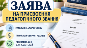 Заява на присвоєння педагогічного звання — готовий шаблон із прикладами обґрунтування